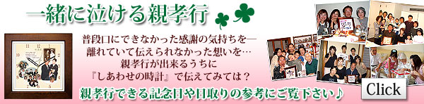 『しあわせの時計』年間親孝行スケジュール表