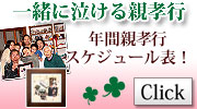 『しあわせの時計』年間親孝行スケジュール表