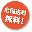 送料無料