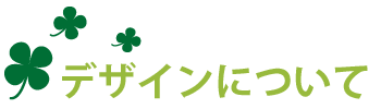 �f�U�C���ɂ���