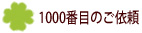 1000�ڂ̂��˗��ł���!