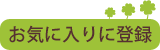 ���C�ɓ���ɓo�^