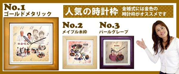 結婚記念日・50周年の金婚式に人気の時計枠ランキング