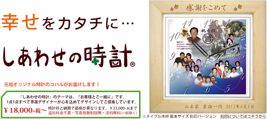 オリジナル時計の『しあわせの時計』還暦祝い・結婚祝い・退職記念品・卒業卒園で先生への贈り物・プレゼントに2 結婚祝い・還暦祝い・退職記念・先生への贈り物など、オリジナル時計の『しあわせの時計』感動のプレゼント