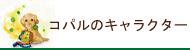 �R�p���̃L�����N�^�[