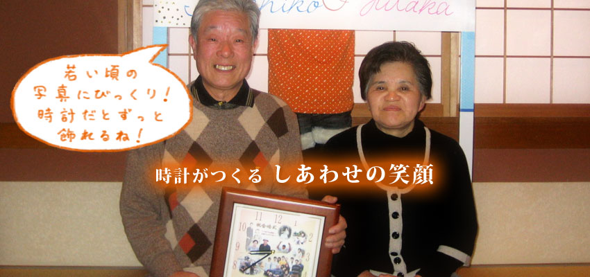 結婚50年金婚式のプレゼント・お祝いに『しあわせの時計』1 結婚記念日・結婚50年のお祝い・金婚式の贈り物に父・母へ『しあわせの時計』人気のプレゼント