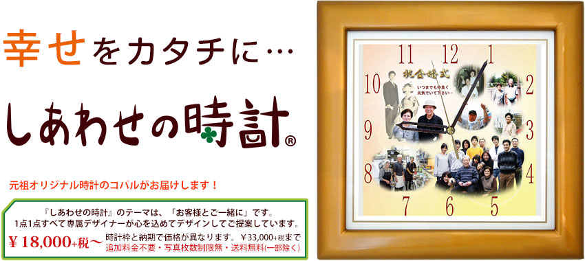 結婚50年金婚式のプレゼント・お祝いに『しあわせの時計』2 結婚記念日・結婚50年のお祝い・金婚式の贈り物に父・母へ『しあわせの時計』人気のプレゼント