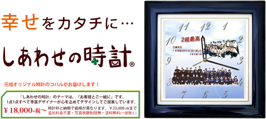 卒業・卒園に先生への贈り物・記念品に『しあわせの時計』2 卒業・卒園記念品・先生への贈り物に人気の『しあわせの時計』をプレゼント