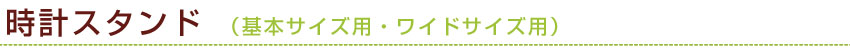 時計スタンド