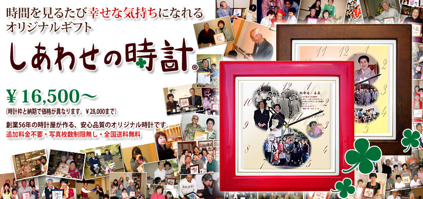 傘寿のプレゼント・傘寿祝いの贈り物に人気の『しあわせの時計』