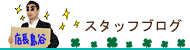 �X�^�b�t�u���O