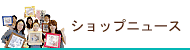 �V���b�v�j���[�X
