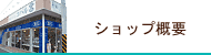 �V���b�v�T�v