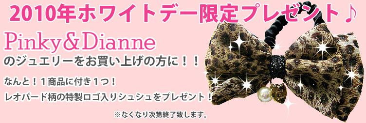 2010年ホワイトデー企画!ピンキー&ダイアン特製シュシュプレゼント!
