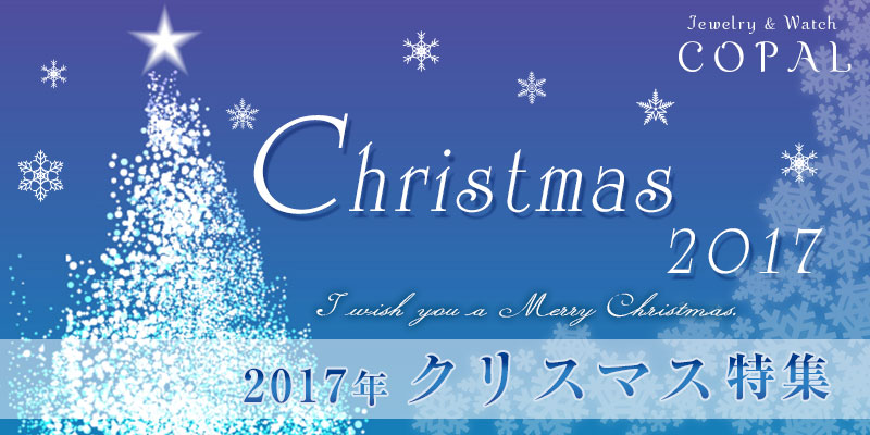 2017年クリスマス特集