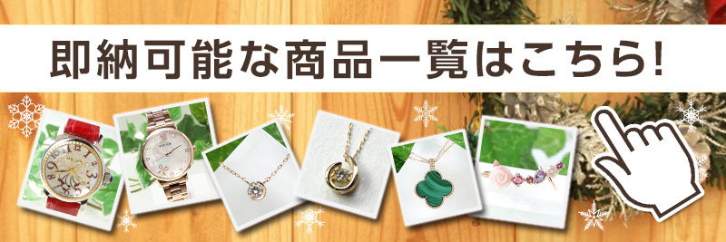 即納可能商品はこちら