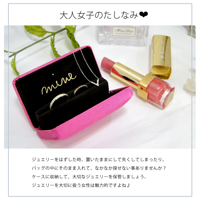 mineワタシだけのジュエリーケース