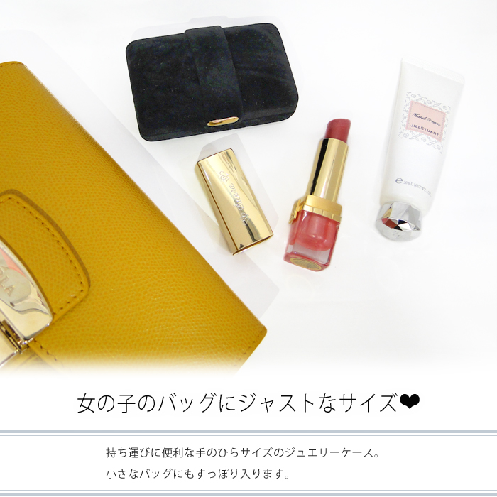 mineワタシだけのジュエリーケース