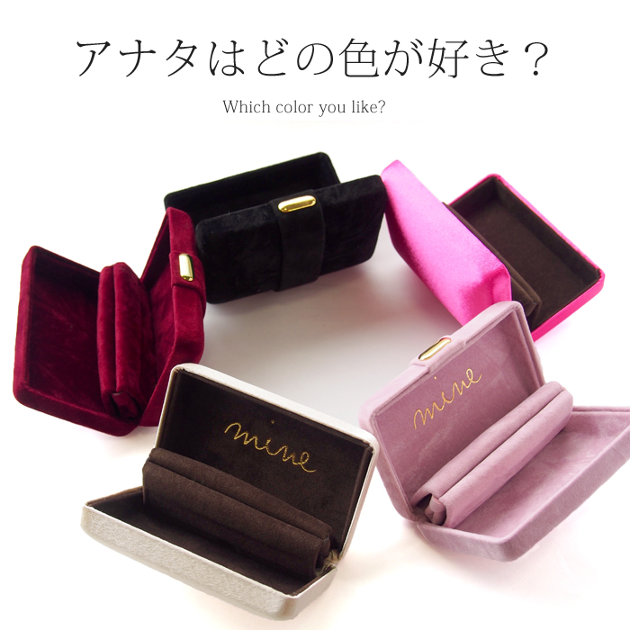 mineワタシだけのジュエリーケース