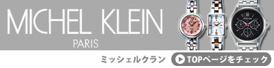 ミッシェルクラン腕時計<メンズ・レディース>TOPページ
