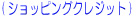 �V���b�s���O�N���W�b�g�̂��ē�