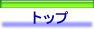 �g�b�v�y�[�W��