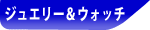 �W���G���[�E�E�H�b�`�y�[�W��
