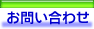 �C�y�ɂ��₢���킹������!