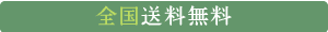 全国送料無料