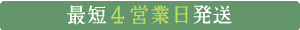 最短4営業日発送