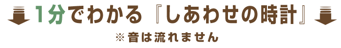 1分で分かる『しあわせの時計』動画
