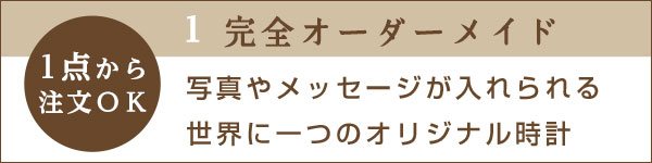 完全オーダーメイド