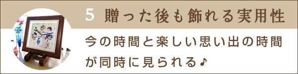 贈った後も飾れる実用性