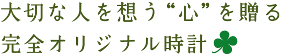 しあわせの時計｜還暦祝い古希祝い・結婚両親贈呈ギフト・退職・卒業卒園記念に世界で一つの感動の贈り物・プレゼントにオーダーメイドのオリジナル時計