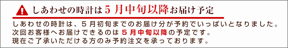 しあわせの時計 還暦祝い 結婚祝い 退職記念品 卒業卒園のプレゼントに