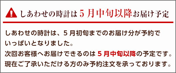 しあわせの時計 還暦祝い 結婚祝い 退職記念品 卒業卒園のプレゼントに