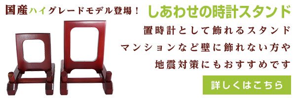 しあわせの時計スタンド