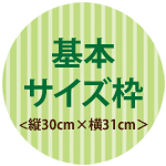 基本サイズ枠
