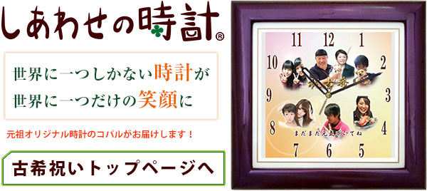 古希祝い 70歳の祝い しあわせの時計 のご提案 世界で1つの感動の時