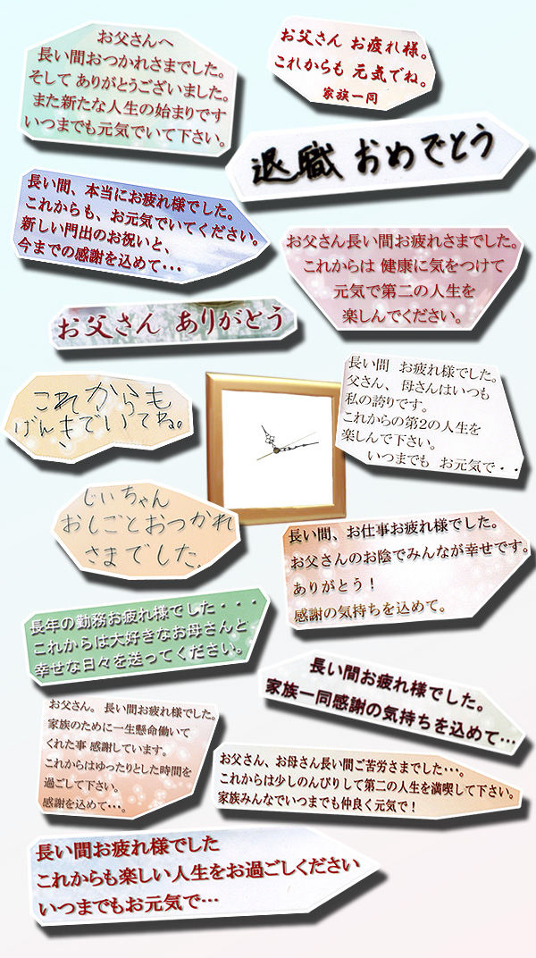 退職記念の贈り物メッセージ集ページ 上司や同僚 そしてご家族への新しい門出のプレゼントに世界でたった一つしかない感動の贈り物 しあわせの時計