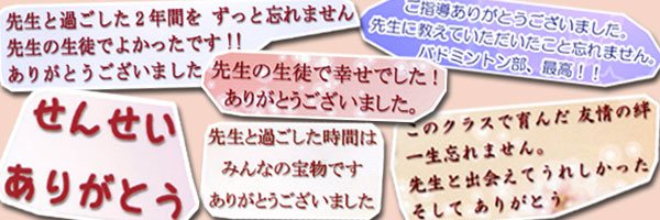 卒業記念・先生や監督への贈り物メッセージ集