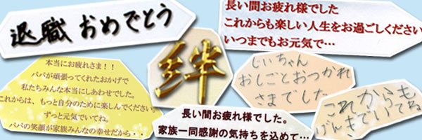 退職記念の贈り物メッセージ集