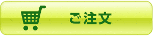 ご注文