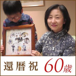 還暦祝い・60歳のお祝い・プレゼント・贈り物