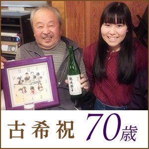 古希祝い・70歳の古稀のお祝い・プレゼント・贈り物