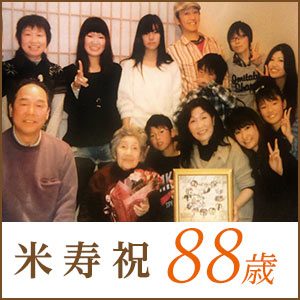米寿祝い・88歳のお祝い・プレゼント・贈り物