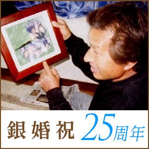 銀婚式祝い・結婚25周年のお祝い・贈り物
