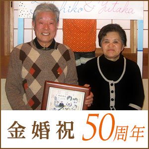 金婚式祝い・結婚50周年のお祝い・贈り物