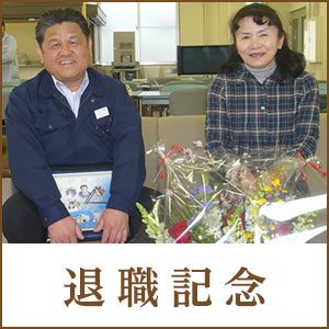退職記念・退職祝い・お世話になった上司・恩師への贈り物