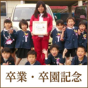 卒業・卒園記念・先生への贈り物・子供の成長記録に